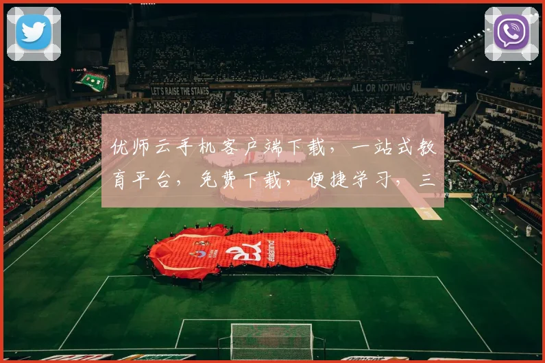 优师云手机客户端下载，一站式教育平台，免费下载，便捷学习，三步轻松拥有，体验教育新境界，