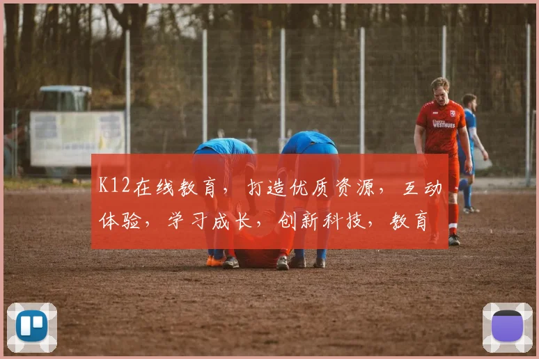 K12在线教育，打造优质资源，互动体验，学习成长，创新科技，教育未来