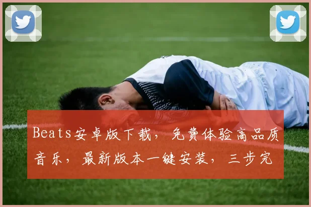 Beats安卓版下载，免费体验高品质音乐，最新版本一键安装，三步完成