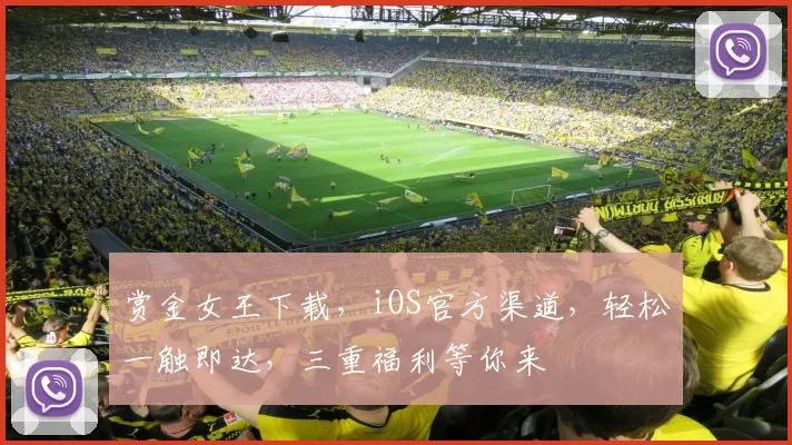 赏金女王下载，iOS官方渠道，轻松一触即达，三重福利等你来