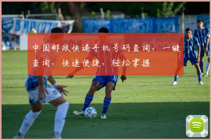 中国邮政快递手机号码查询，一键查询，快速便捷，轻松掌握