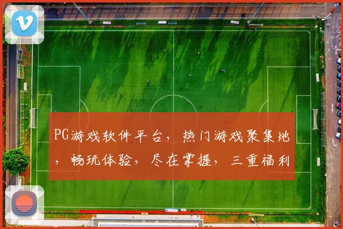 PG游戏软件平台，热门游戏聚集地，畅玩体验，尽在掌握，三重福利等你来