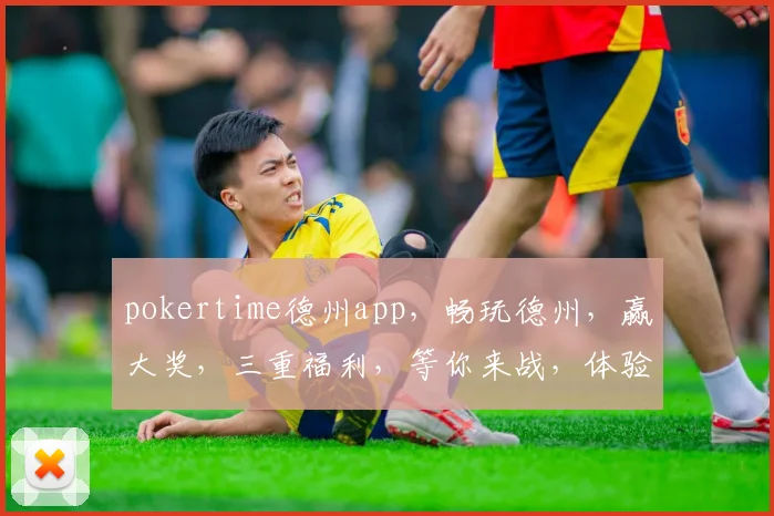 pokertime德州app，畅玩德州，赢大奖，三重福利，等你来战，体验非凡