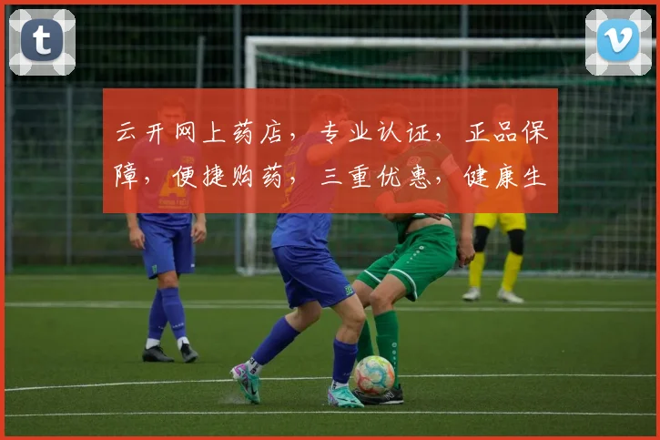 云开网上药店，专业认证，正品保障，便捷购药，三重优惠，健康生活首选