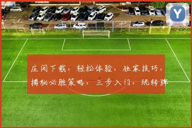 庄闲下载，轻松体验，独家技巧，揭秘必胜策略，三步入门，玩转牌桌
