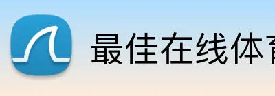 最佳在线体育博彩欢迎奖金 Logo